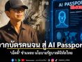 จากบัตรคนจนสู่ AI Passport \'เอ็ดดี้\' ชำแหละ นโยบายรัฐบาลดิจิทัลไทย