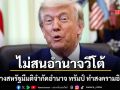 สภาล่างสหรัฐมีมติจำกัดอำนาจ ทรัมป์ ทำสงครามอิหร่าน 4 ส.ส.รีพับลิกันร่วมโหวตหนุนเดโมแครต