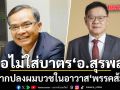 ขอผ่าน! นิพิฏฐ์ ลั่นไม่ใส่บาตร อ.สุรพล หากปลงผมบวชในอาวาส พรรคส้ม
