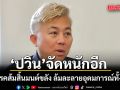 ปวิน จัดหนักต่อเนื่อง ซัดพรรคส้มสิ้นมนต์ขลัง ล้มละลายอุดมการณ์ทั้งพรรค