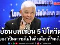 หมอยง ย้อนบทเรียน 5 ปีโควิด เปิดควาในใจสิ่งเดียวที่ ทนไม่ได้