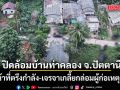 ปิดล้อมบ้านท่าคลอง จ.ปัตตานี เจ้าหน้าที่ตรึงกำลัง-เจรจาเกลี้ยกล่อมผู้ก่อเหตุรุนแรง