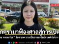 จากดรามาฟ้องศาลสู่การเปิดใจ ‘กระต่าย พรรณนิภา’ ร้อง ขอความเป็นธรรม ปมโดนคดีฉ้อโกง 40 ล้าน