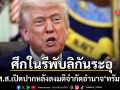 4 กบฏรีพับลิกันความอดทนสิ้นสุด เปิดปากหลังลงมติจำกัดอำนาจ ทรัมป์ สะท้อนเสียงชาวมะกัน