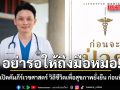 อ่านด่วนก่อนจะสาย! ‘หมอวี’ เปิดคัมภีร์เวชศาสตร์ วิถีชีวิตเพื่อสุขภาพยั่งยืน ชี้อยากให้ทุกคนอ่าน...ก่อนที่จะป่วย