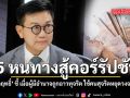 5 หนทางสู้คอร์รัปชัน ดร.ดิเรกฤทธิ์ ชี้ทางออก เมื่อผู้มีอำนาจถูกฉาวทุจริต