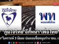 ‘เทพไท’ วิเคราะห์ 3 นัยยะ หลังภูมิใจไทย ฉีกหน้า เพื่อไทย ถอนชื่อหนุนร่าง รธน. เพื่อไทย