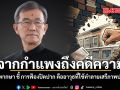 จากกำแพงถึงคดีความ อดีตผู้พิพากษา ชี้ การฟ้องปิดปาก คืออาวุธที่ใช้ทำลายเสรีภาพประชาชน