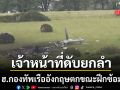 ฮ.กองทัพเรืออังกฤษตกขณะฝึกซ้อม ดับยกลำ 3 ศพ เจ้าหญิงเคท ทรงเสียพระทัยอย่างยิ่ง