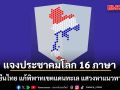 ศูนย์ข่าวฯ แจง ประชาคมโลก 16 ภาษา ย้ำจุดยืนไทย แก้พิพาทเขตแดนทะเล แสวงหาแนวทางสันติ
