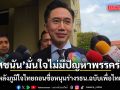 ยศชนัน มั่นใจ ไม่มีปัญหาพรรคร่วม หลังภูมิใจไทยถอนชื่อ หนุนร่างรธน.ฉบับเพื่อไทย