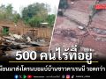 ทหารเมียนมาส่งโดรนบอมบ์บ้านชาวคาเรนนี วอดกว่า 80 หลัง 500 คนไร้ที่อยู่