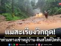 แม่สะเรียงวิกฤต! น้ำป่าทะลักท่วมทางเข้าบ้านห้วยปู-ดินสไลด์ปิดทับถนนสาย 108