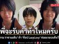 พี่จะรับคำท้าไหมครับ วิกรม ราชานมดิบ ท้า ท็อป LazyLoxy ต่อยมวยบนสังเวียน ชมคลิป