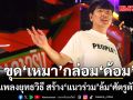 ปิยบุตร ขุด สรรนิพนธ์เหมา ยุทธวิธียืดหยุ่นพลิกแพลง สร้างแนวร่วมประชาชาติ