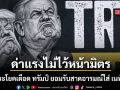 เปิดประโยคเดือด ทรัมป์ ยอมรับเองสาดอารมณ์ใส่ เนทันยาฮู ด่าแรง-ทวงบุญคุณไม่ไว้หน้ามิตร