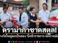 ดราม่ากาชาดสตูล! รางวัลใหญ่ตกเป็นของข้าราชการ-นักการเมืองท้องถิ่น ทำโซเชียลเสียงแตก!