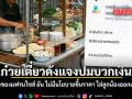 ร้านก๋วยเตี๋ยวดังแจงปมบวกเงินเพิ่ม เจ้าของแฟรนไชส์ ยัน ไม่มีนโยบายขึ้นราคา ไล่ลูกน้องออกแล้ว