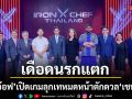 Iron Chef ! เดือดนรกแตก ..ครัวลุกเป็นไฟ   เชฟอ๊อฟ เปิดเกมลุก เทหมดหน้าตักดวล เชฟศรีล