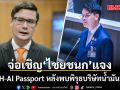 กมธ.กฎหมาย เตรียมเชิญ ไชยชนก แจงปม TH-AI Passport หลังพบพิรุธบริษัทน้ำมันมีเอี่ยว