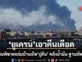 ยูเครน ส่งโดรนถล่มบ้านเกิด ปูติน โจมตีคลังน้ำมัน-ฐานทัพเรือยับ สะเทือนงานใหญ่รัสเซียดาวอส