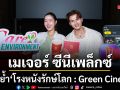 เมเจอร์ ซีนีเพล็กซ์ กรุ้ป ตอกย้ำ โรงหนังรักษ์โลก : Green Cinema