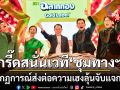 กรี๊ดสนั่นเวที ชุมทางฯ เมื่อ จ่อย & ซ่าส์ ปะทะ เอก เพลงรักพยัคฆ์ร้าย ลุ้นจับแจกทอง