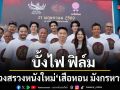 บั้งไฟ ฟิล์ม บวงสรวงหนังใหม่ เสือหอน มังกรหาว รวมพลตลกคาเฟ่ระดับตำนาน หม่ำ-จตุรงค์-โน้ต-เป็ด-นุ้ย