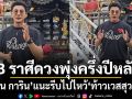 แมน การิน เปิด 3 ราศีดวงพุ่งครึ่งปีหลัง! แนะรีบไปไหว้ ท้าวเวสสุวรรณ