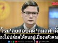 โรม ลุยสอบคดี กมลศักดิ์ ไม่สนแม้อยู่ต่างพรรค ลั่นต้องไม่ปล่อยให้คนอยู่เบื้องหลังลอยนวล