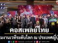 จี-ยู ครีเอทีฟ ร่วมกับ เซ็นทรัลพัฒนา  ส่งคอสเพลย์ไทยร่วมงานเวทีระดับโลก  ณ ประเทศญี่ปุ่น