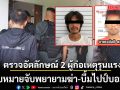 ตรวจอัตลักษณ์ 2 ผู้ก่อเหตุรุนแรงเสียชีวิต จ.ปัตตานี พบหมายจับพยายามฆ่า-บึ้มไปป์บอมบ์
