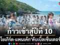 ก้าวเข้าสู่ปีที่ 10 BNK48 ปล่อยซิงเกิลหลัก อัลบั้มที่ 6 ส่ง โยเกิร์ต-แพนเค้ก ดับเบิ้ลเซ็นเตอร์