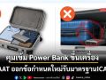 CAAT ออกข้อกำหนดใหม่ คุมเข้ม Power Bank ขึ้นเครื่อง ยกระดับความปลอดภัยรับICAO