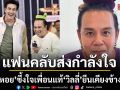 แฟนคลับแห่ส่งกำลังใจ เสนาหอย ประกาศปิดกิจการร้านก๋วยเตี๋ยว ซึ้งใจเพื่อนแท้ วิลลี่ ยืนเคียงข้าง