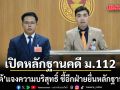 ‘โตโต้’ เปิดหลักฐาน แจงความบริสุทธิ์ คดี ม.112 ชี้อีกฝ่ายยื่นหลักฐานเท็จ
