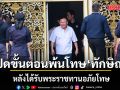 เปิดขั้นตอนพ้นโทษ-ปลดกำไล EM ‘ทักษิณ’ หลังได้รับพระราชทานอภัยโทษ