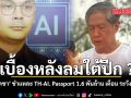 เบื้องหลังลมใต้ปีก หมอเดชา ชำแหละ TH-AI.​ Passport 1.6 พันล้าน เตือน ระวังจบที่คุก