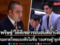 พริษฐ์ ได้ทีเขย่าระบอบสีน้ำเงิน ซัดบิ๊กมหาดไทยแจงฟังไม่ขึ้น \'เจเศรษฐ์\'ลุกขึ้นโต้ บอกข้าราชการมีสีเดียวคือ สีกากี