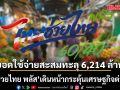 รัฐบาลเผย ไทยช่วยไทย พลัส เดินหน้ากระตุ้นเศรษฐกิจต่อเนื่อง ยอดใช้จ่ายสะสมทะลุ 6,214 ล้านบาท