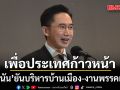 ยศชนัน ยันบริหารบ้านเมือง-งานพรรคเต็มที่ เพื่อประเทศก้าวหน้า ไม่ตอบเข้าปรึกษา ทักษิณ หรือไม่?