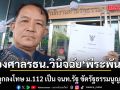 ศรีสุวรรณ ร้องศาลรัฐธรรมนูญ วินิจฉัย พีระพันธุ์ ตั้งผู้ที่ถูกลงโทษ ม.112 เป็น จนท.รัฐ ขัด รธน.หรือไม่