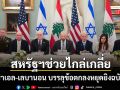 อิสราเอล-เลบานอน บรรลุข้อตกลงหยุดยิงฉบับใหม่ ยื่นเงื่อนไขเหล็กกลุ่มฮิซบอลเลาะห์
