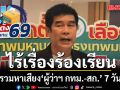 ภาพรวมหาเสียง ผู้ว่าฯ กทม.-สก. 7 วันแรกไร้เรื่องร้องเรียน กกต. เตือนผู้สมัครระวังค่าใช้จ่าย