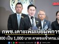 ยศชนัน เผยมติ กพช. เพิ่มเบี้ยคนพิการ จาก 800 เป็น 1,000 บาท คาดชงเข้าครม. เดือนนี้