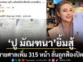 ปู มัณฑนา ยิ้มสู้โพสต์รับหมายศาลเพิ่ม 315 หน้า ลั่นถูก หนุ่ม กรรชัย-ทนายตุ๋ย ฟ้องปิดปาก