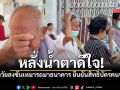 สูงวัยหลั่งน้ำตาดีใจ ลงขันเหมารถมาธนาคาร แห่ยืนยันตัวตนบัตรคนจนรอบใหม่