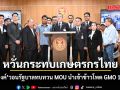 หมอวรงค์ วอน รัฐบาล ทบทวน MOU นำเข้าข้าวโพด GMO 1 ล้านตัน หวั่นกระทบภาคเกษตรกรไทย