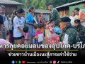 ทหารลุยดอยมอบของอุปโภค-บริโภค ช่วยชาวบ้านเมืองนะสู้ภาระค่าใช้จ่าย