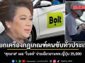 จ่อยกเครื่องกฎเกณฑ์คนขับทั่วประเทศ ศุภมาส เผย โบลท์ จ่ายเยียวยานทท.ญี่ปุ่น 35,000